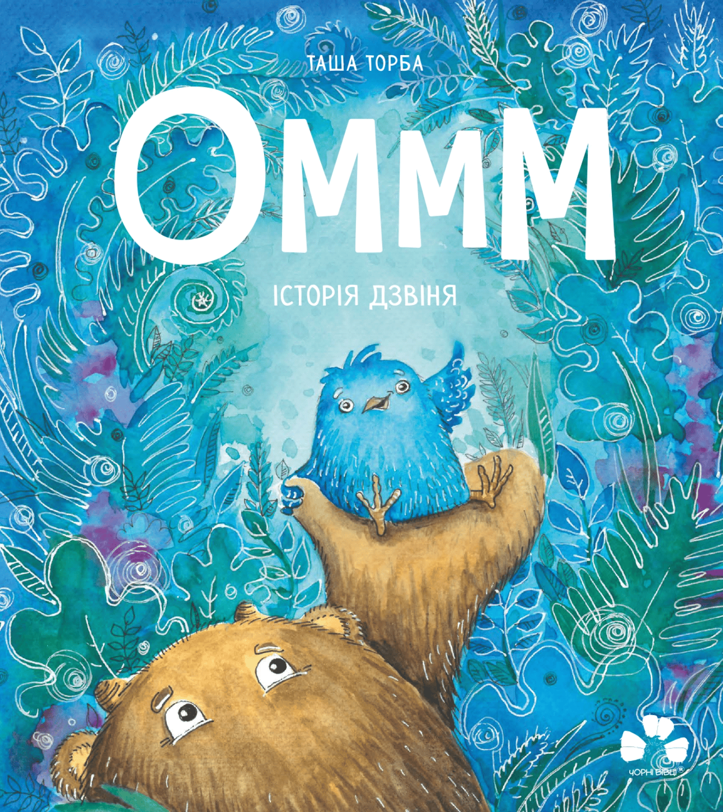 Оммм. Історія дзвіня