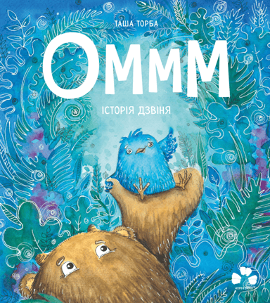 Оммм. Історія дзвіня