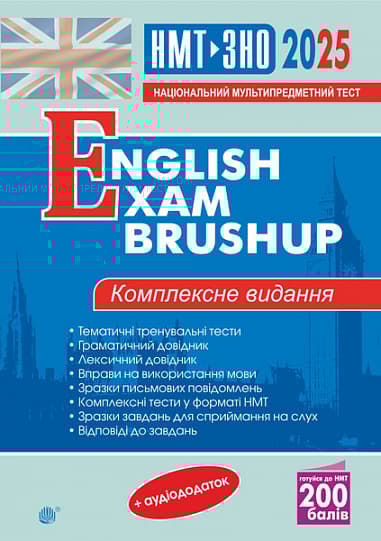 Англійська мова. Комплексне видання для підготовки до НМТ і ЗНО. English Exam Brushup 2025