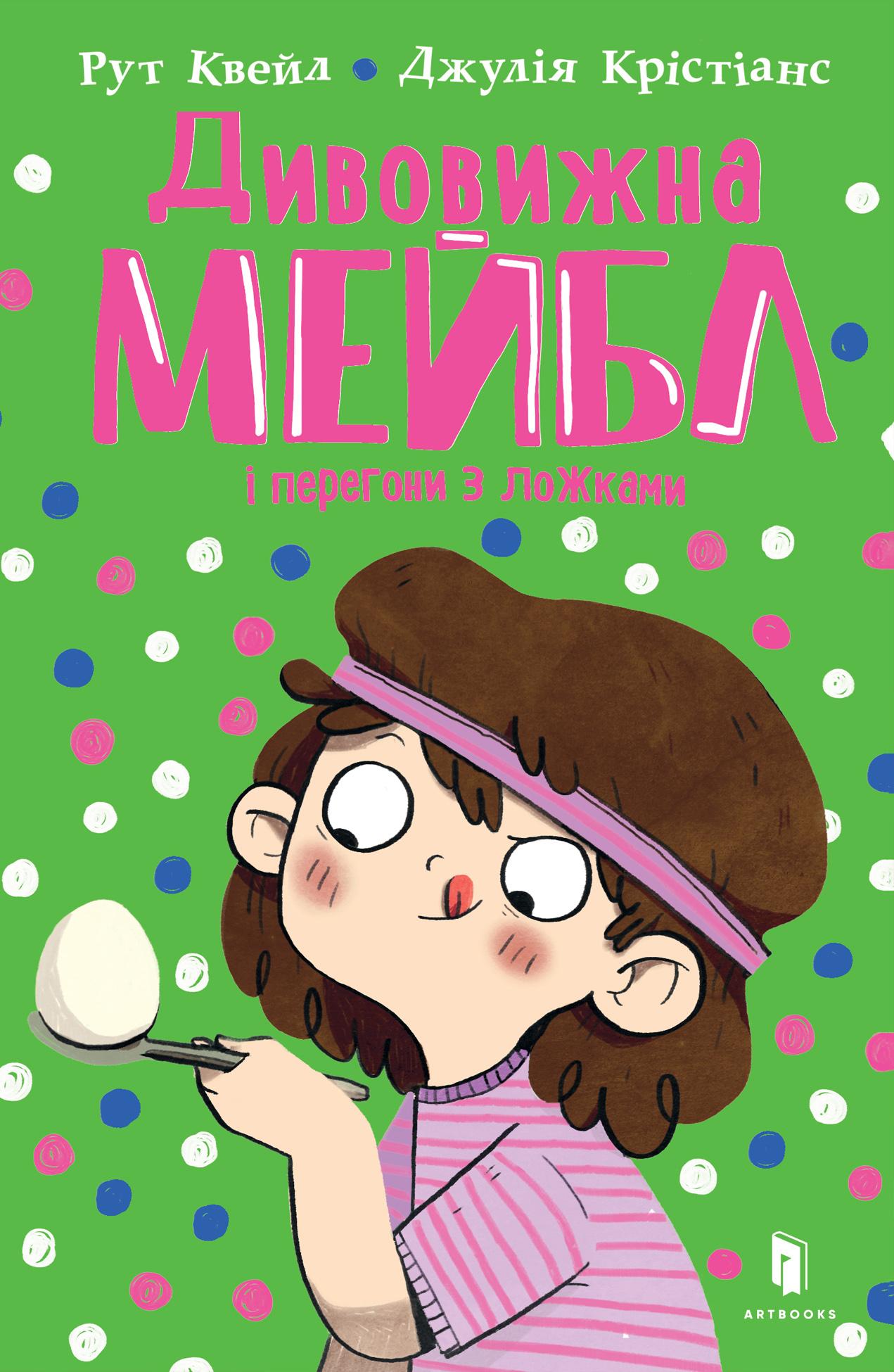 Дивовижна Мейбл і перегони з ложками