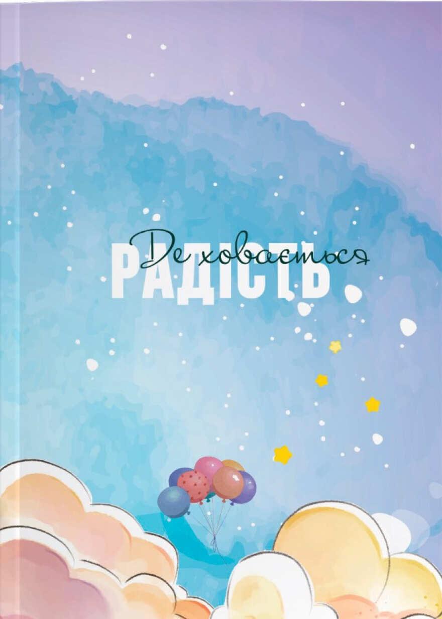 Обкладника "Щоденник «Де ховається радість для дівчат різного віку від 12 до 99»" Обкладинка "Щоденник «Де ховається радість для дівчат різного віку від 12 до 99»"