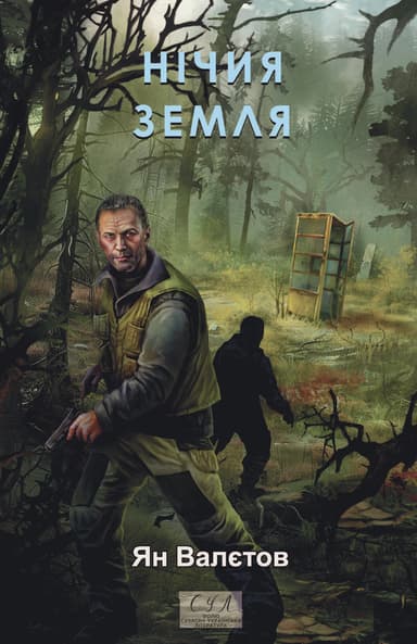 Нічия Земля