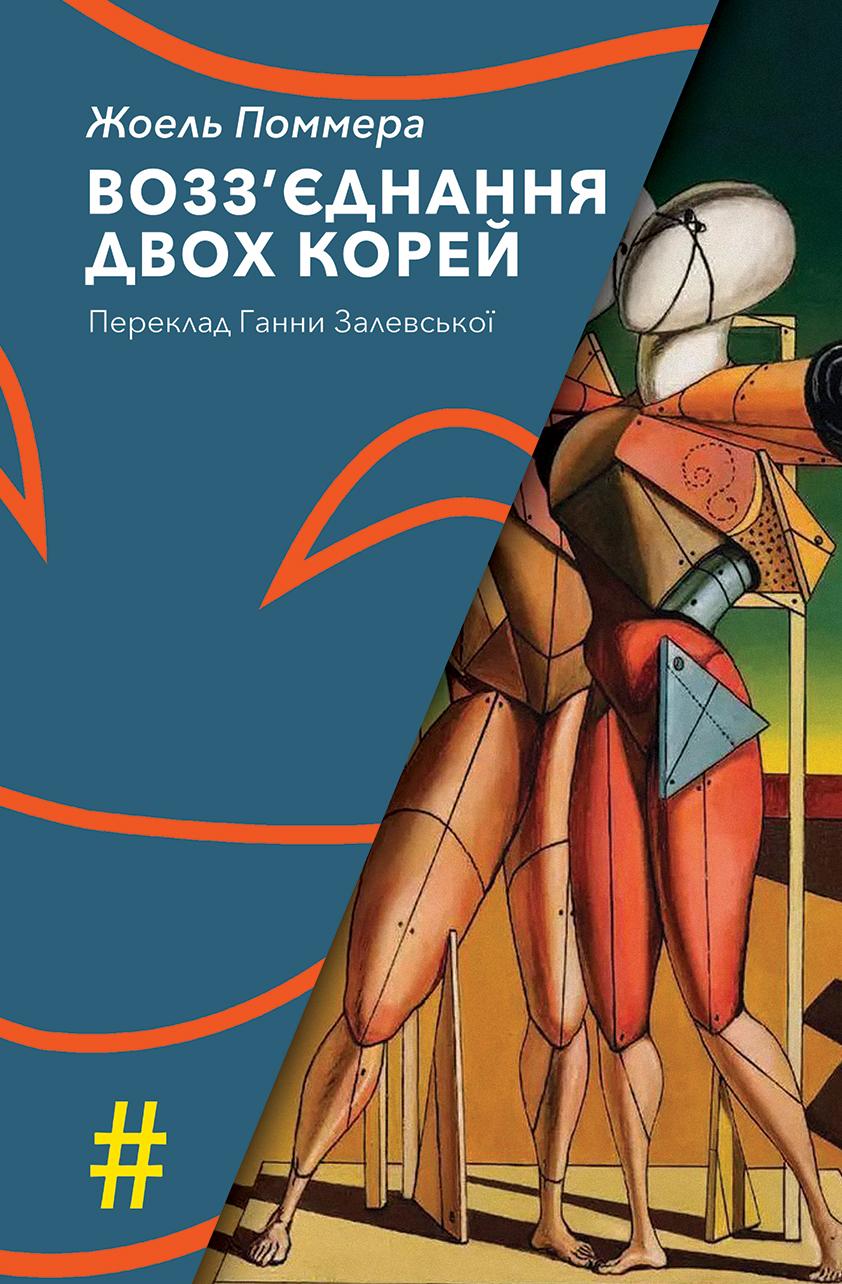 Возз’єднання двох Корей