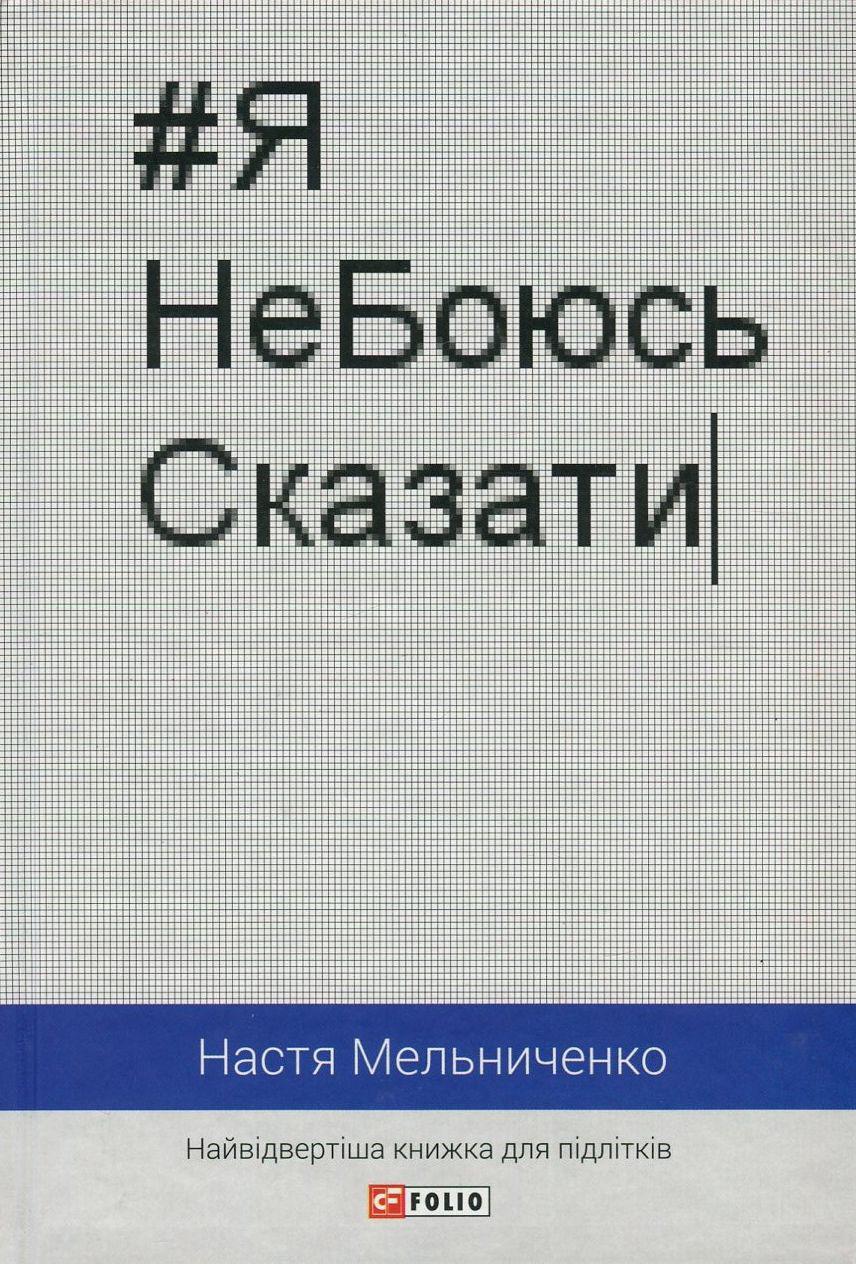#ЯНеБоюсьСказати: найвідвертіша книжка для підлітків