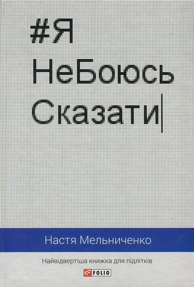 #ЯНеБоюсьСказати: найвідвертіша книжка для підлітків