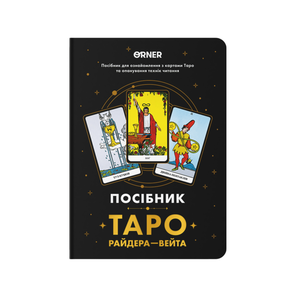 Обкладника "Блокнот "Посібник Таро Райдера-Вейта"" Обкладинка "Блокнот "Посібник Таро Райдера-Вейта""