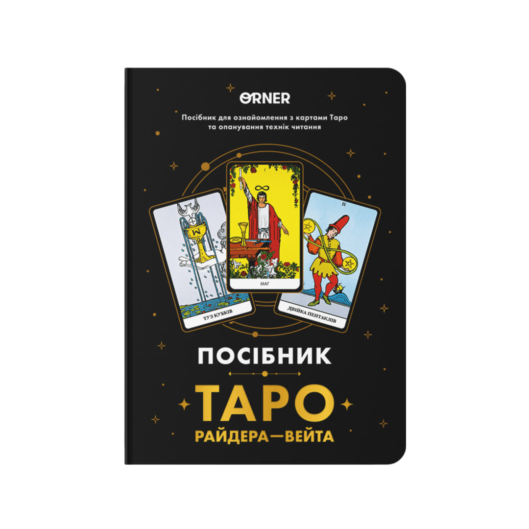 Блокнот "Посібник Таро Райдера-Вейта"