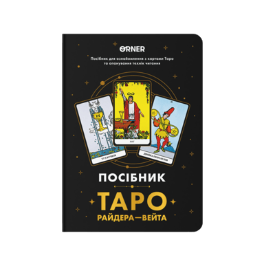 Блокнот "Посібник Таро Райдера-Вейта"