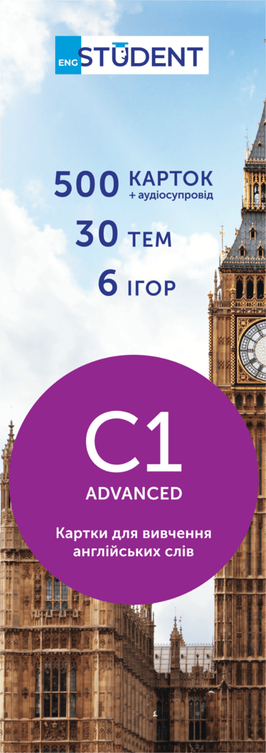 Картки для вивчення англійської - рівень C1-Advanced