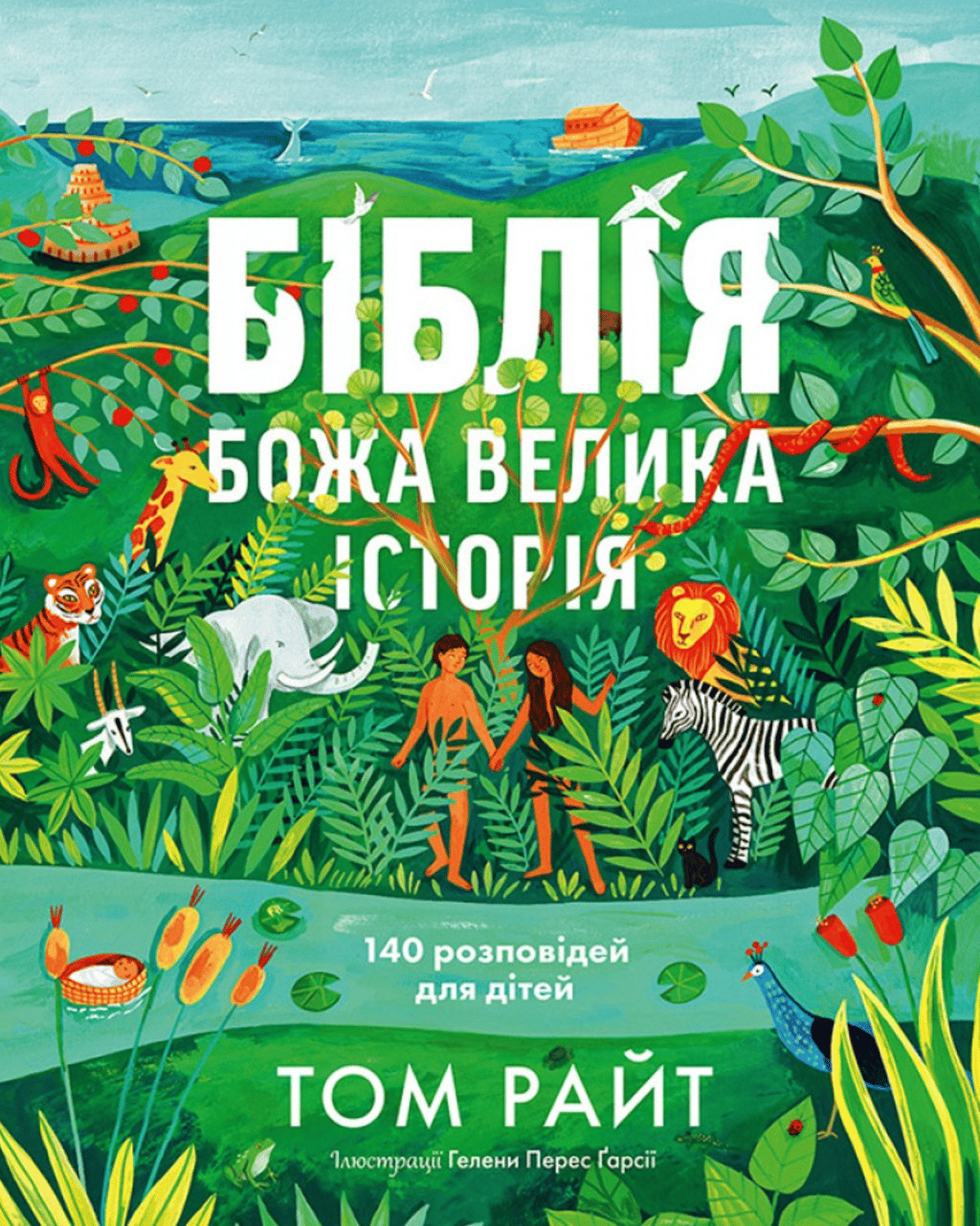 Обкладника "Біблія. Божа велика історія. 140 розповідей для дітей" Обкладинка "Біблія. Божа велика історія. 140 розповідей для дітей"