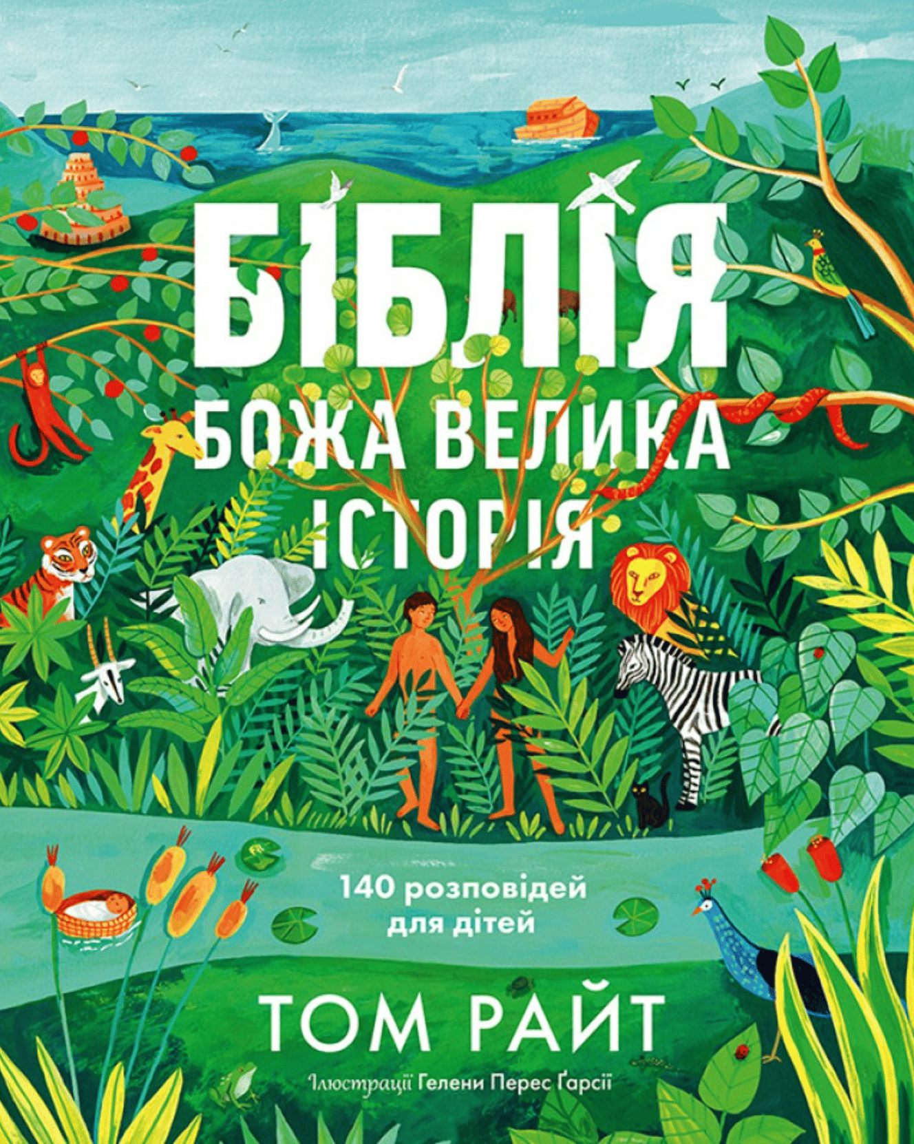 Біблія. Божа велика історія. 140 розповідей для дітей