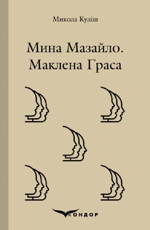 Мина Мазайло. Маклена граса. П'єси