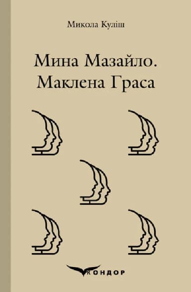 Мина Мазайло. Маклена граса. П'єси