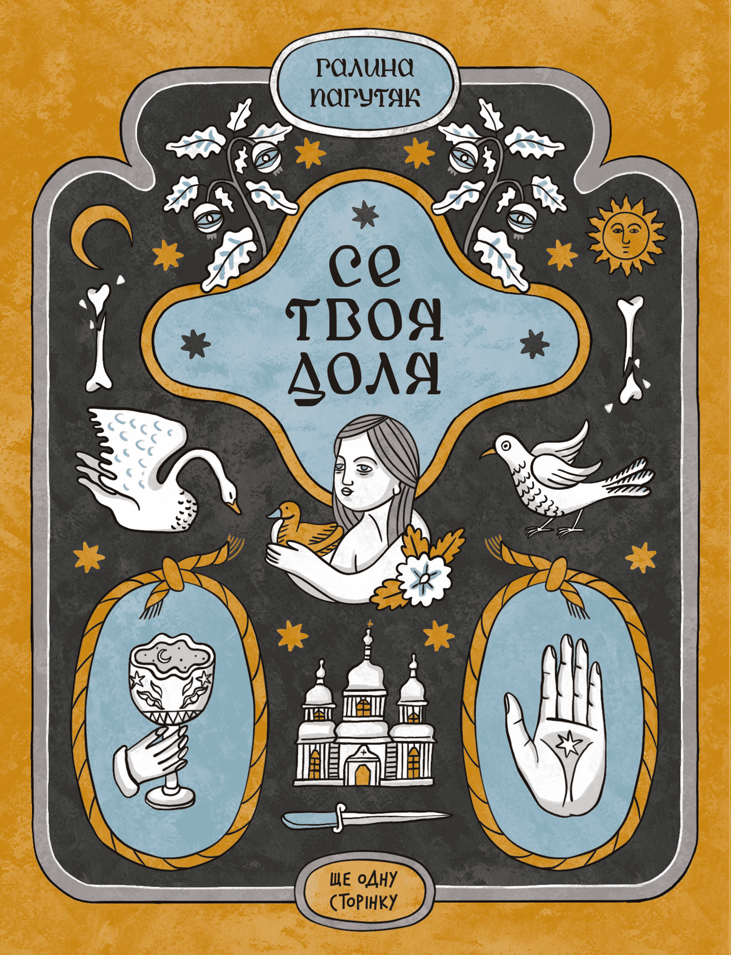 Се твоя доля