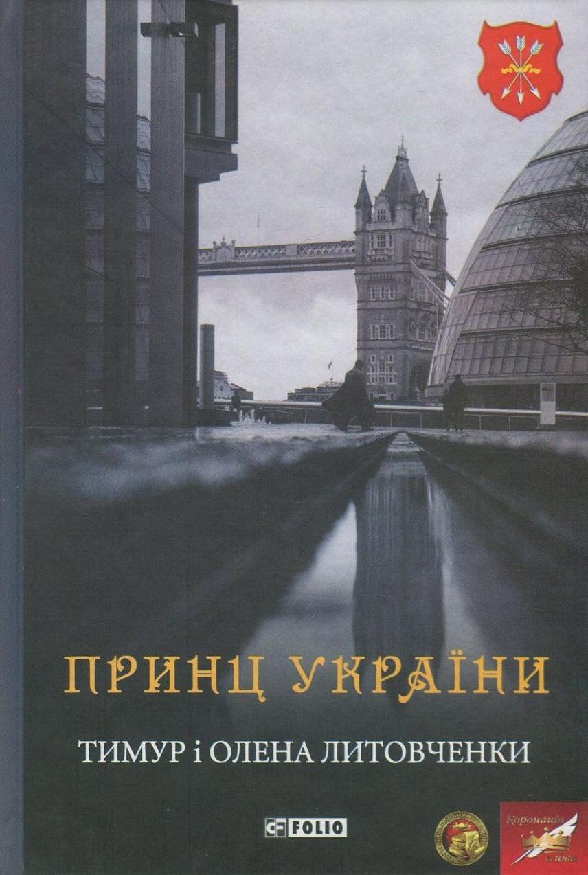 Обкладника "Принц України" - 1 Фото Превью "Принц України" - Фото №1