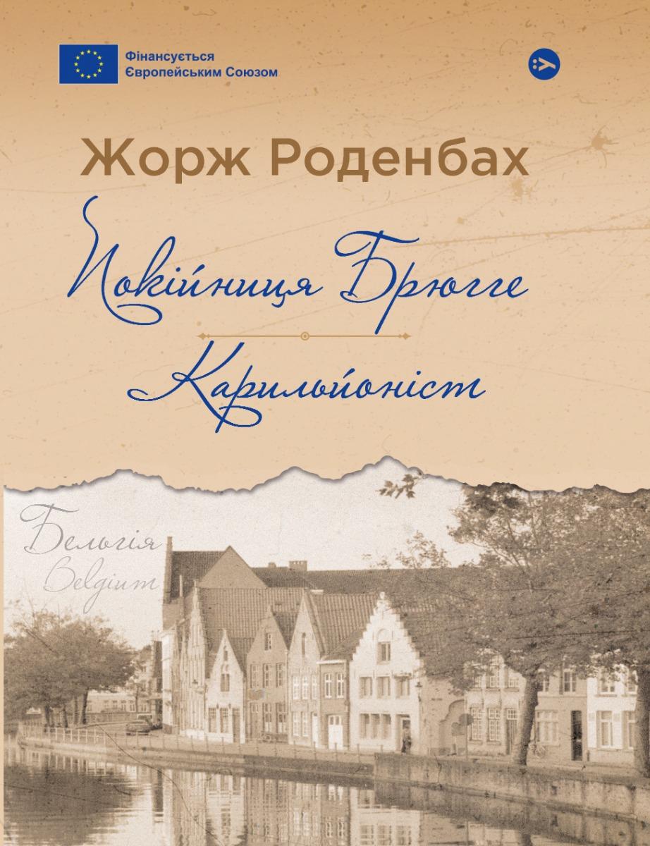 Обкладника "Покійниця Брюгге. Карильйоніст" Обкладинка "Покійниця Брюгге. Карильйоніст"
