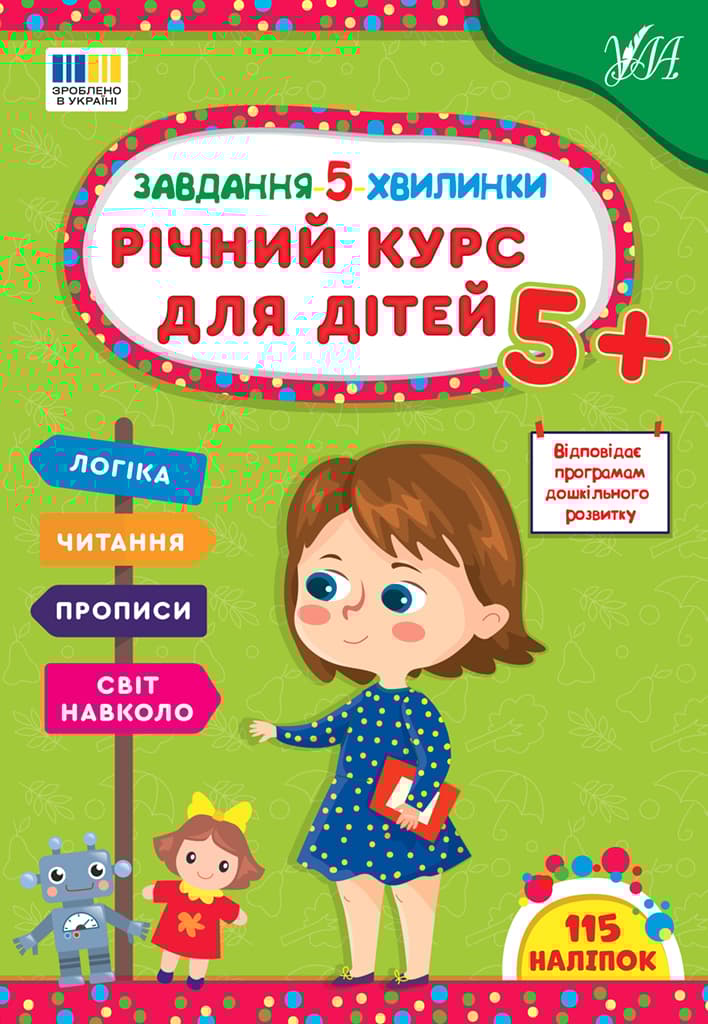 Завдання 5-ти хвилинки. Річний курс для дітей 5+
