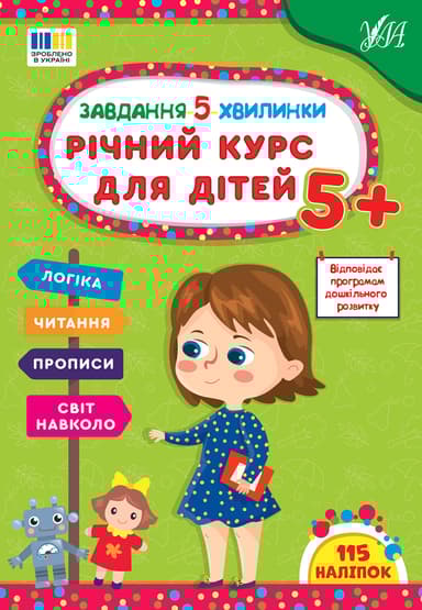 Завдання 5-ти хвилинки. Річний курс для дітей 5+