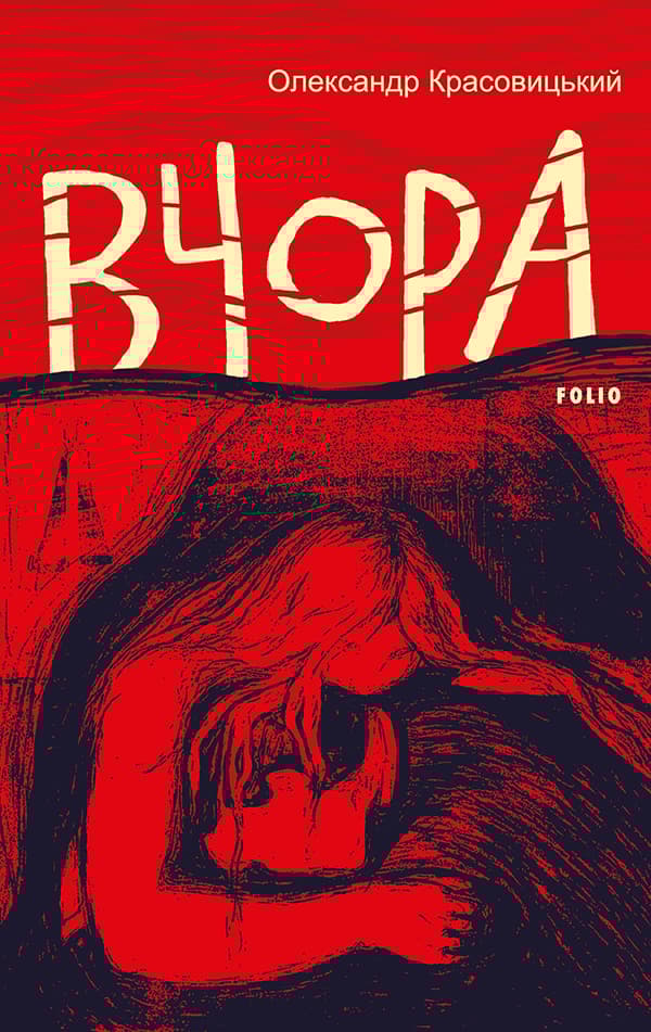 Обкладника "Вчора" - 1 Фото Превью "Вчора" - Фото №1