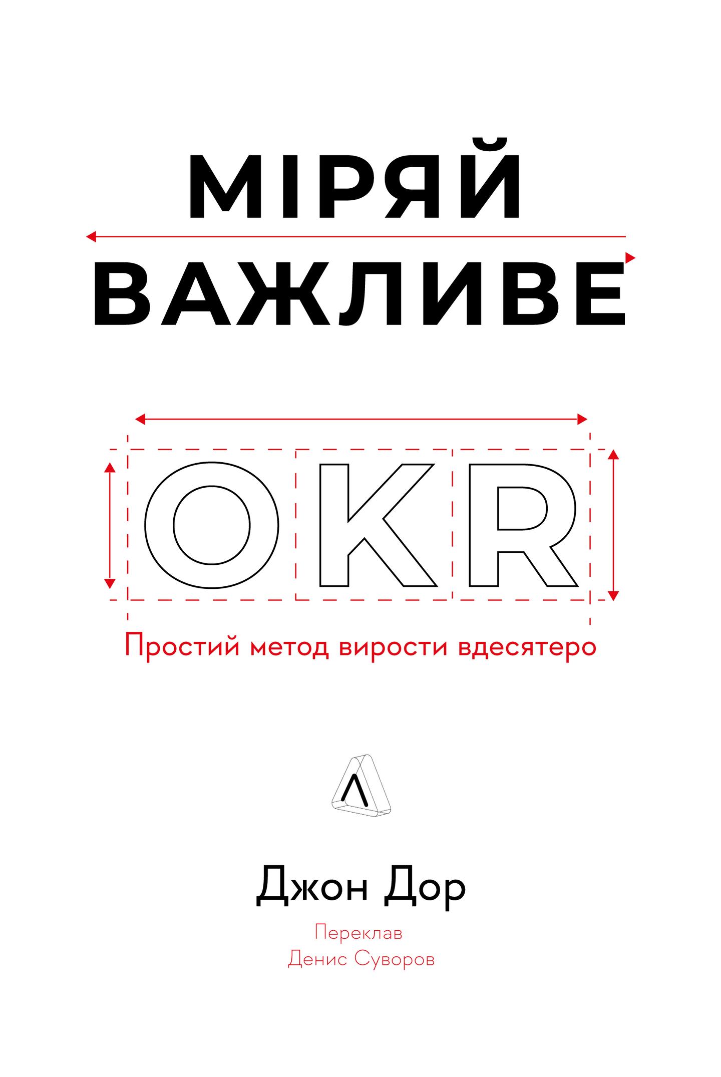 Міряй важливе. OKR: простий метод вирости вдесятеро