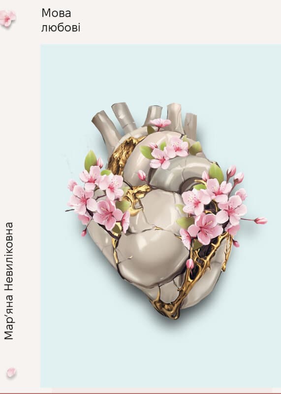 Обкладника "Мова любові" - 1 Фото Превью "Мова любові" - Фото №1