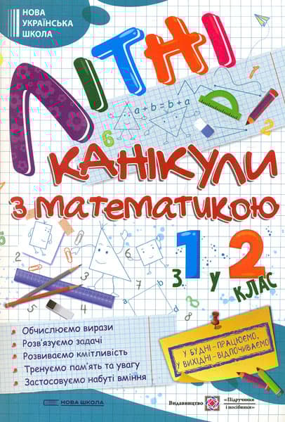 Обкладника "Літні канікули з математикою: з 1 у 2 клас" - 1 Фото Превью "Літні канікули з математикою: з 1 у 2 клас" - Фото №1