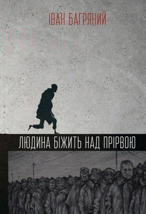 Обкладника "Людина біжить над прірвою" - 1 Фото Превью "Людина біжить над прірвою" - Фото №1