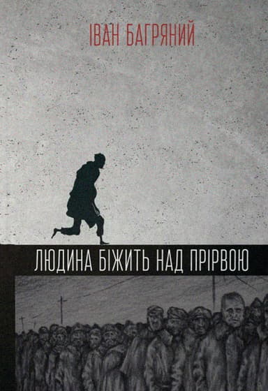 Людина біжить над прірвою