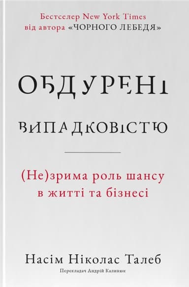 Обдурені випадковістю. Незрима роль шансу в житті та бізнесі