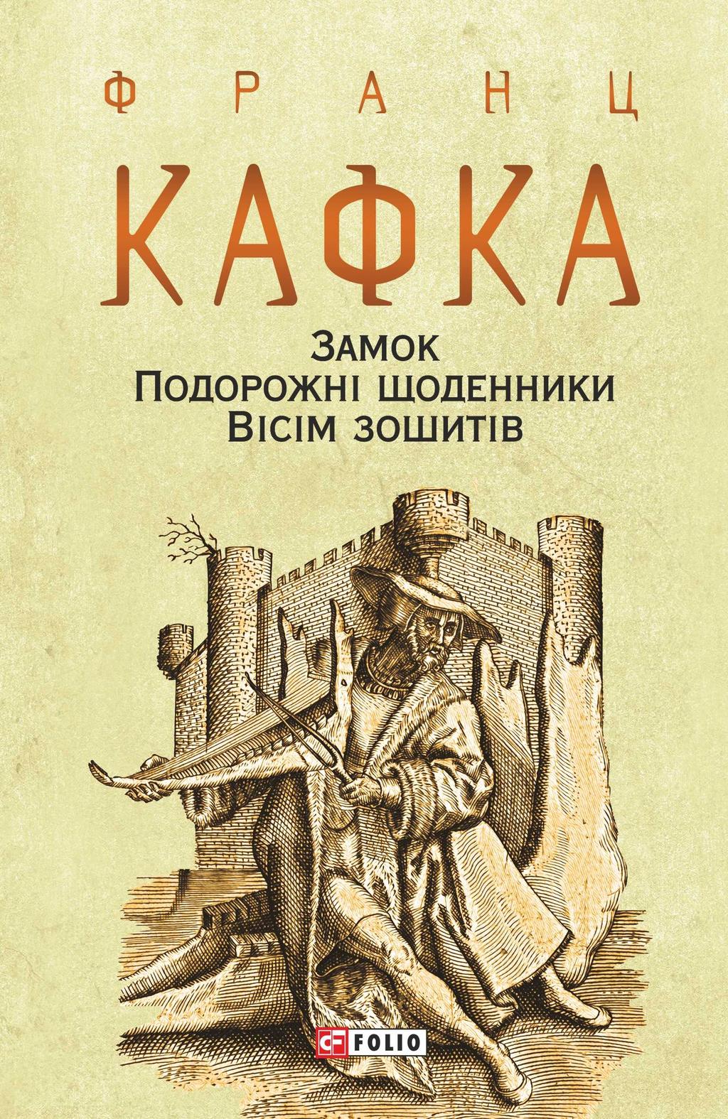 Обкладника "Замок. Подорожні щоденники. Вісім зошитів" Обкладинка "Замок. Подорожні щоденники. Вісім зошитів"