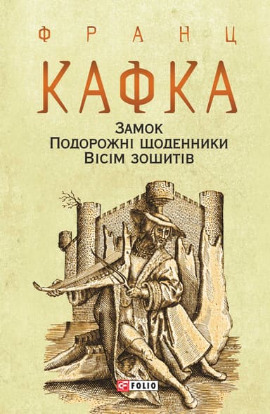 Замок. Подорожні щоденники. Вісім зошитів
