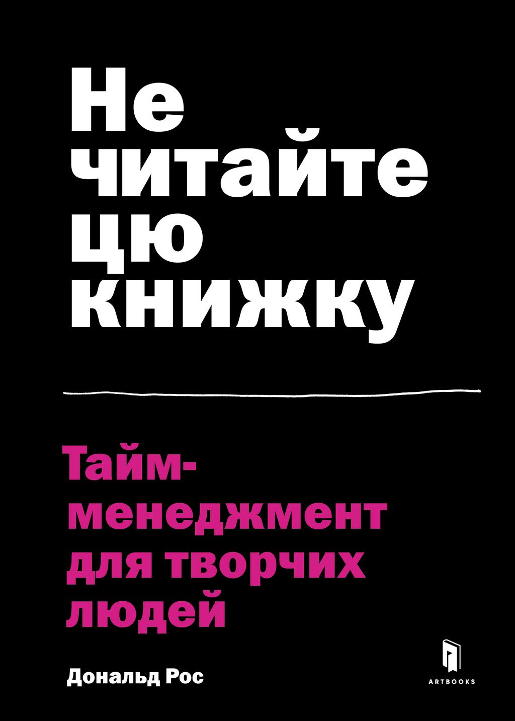 Обкладника "Не читайте цю книжку. Тайм-менеджмент для творчих людей" - 1 Фото Превью "Не читайте цю книжку. Тайм-менеджмент для творчих людей" - Фото №1