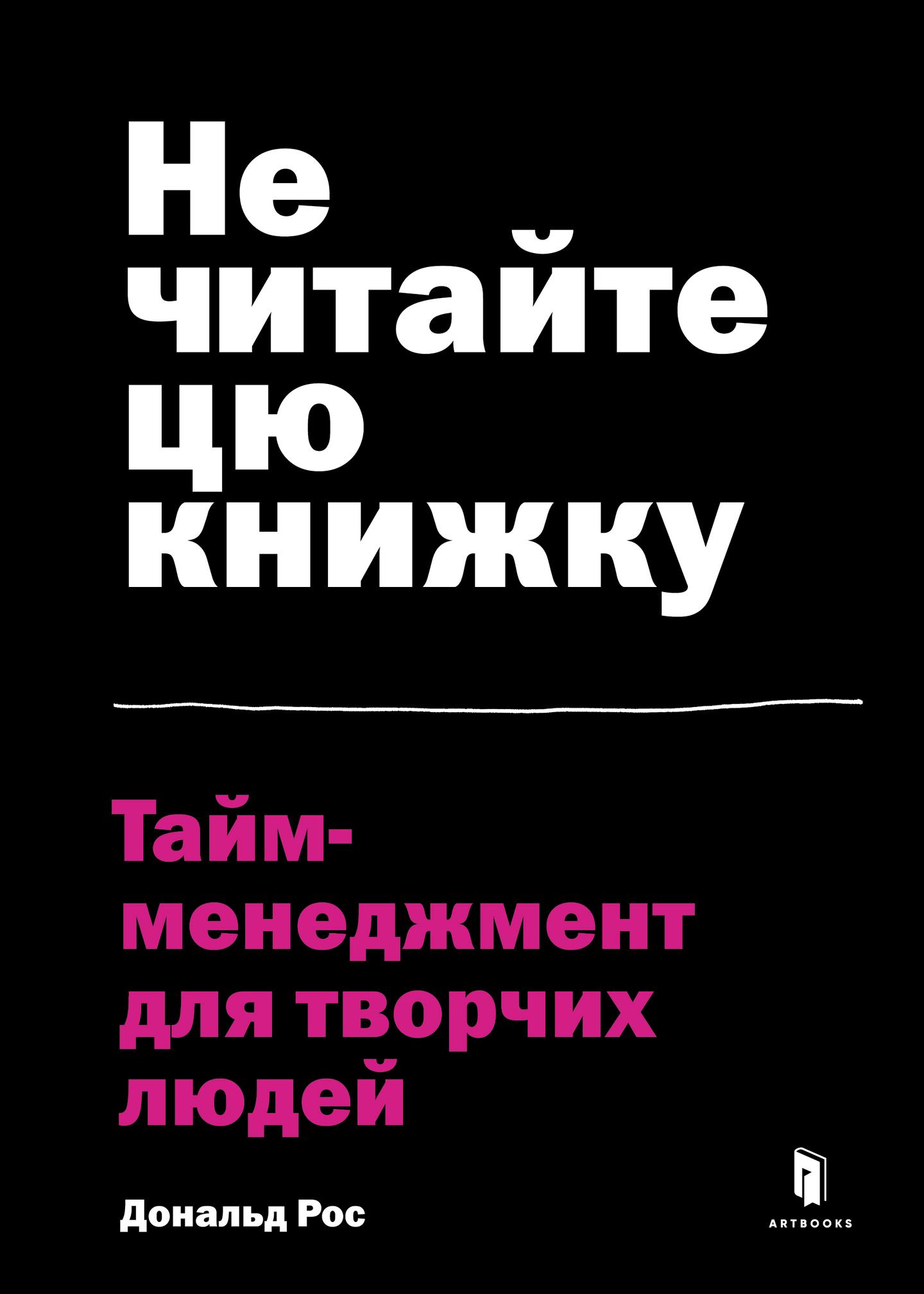 Не читайте цю книжку. Тайм-менеджмент для творчих людей