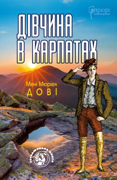 Дівчина в Карпатах