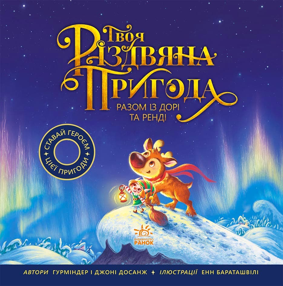 Обкладника "Твоя різдвяна пригода разом із Дорі та Ренді" - 1 Фото Превью "Твоя різдвяна пригода разом із Дорі та Ренді" - Фото №1