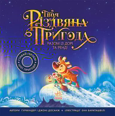 Твоя різдвяна пригода разом із Дорі та Ренді