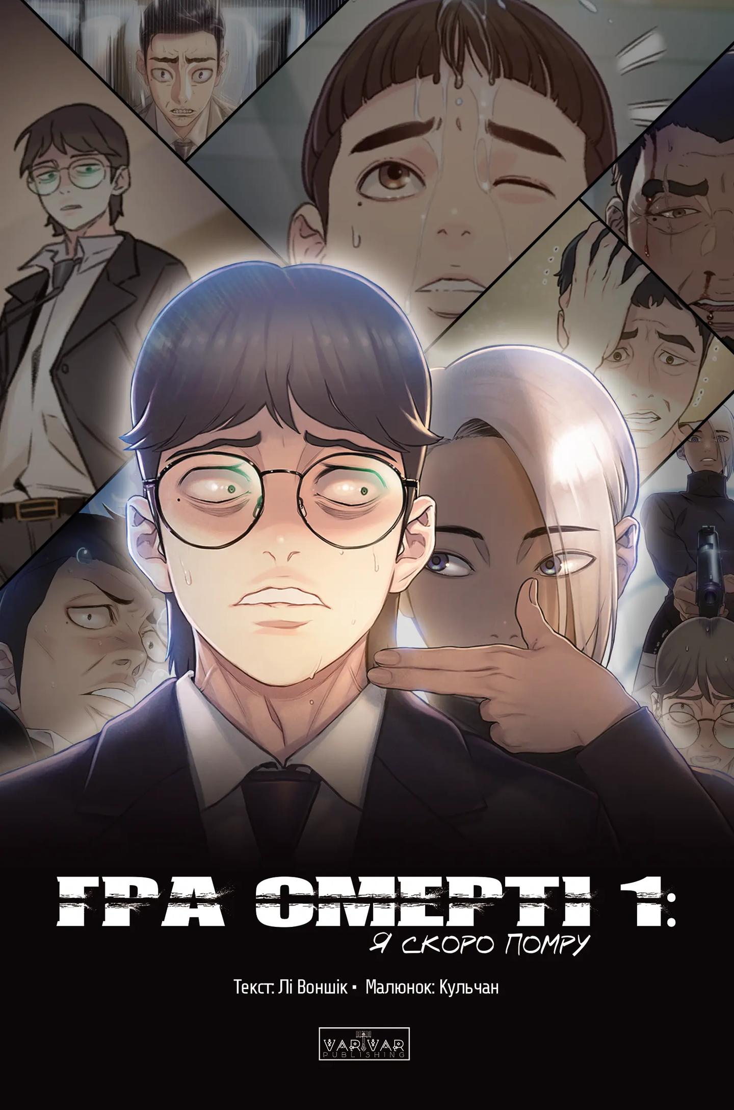 Гра Смерті. Я скоро помру. Том 1