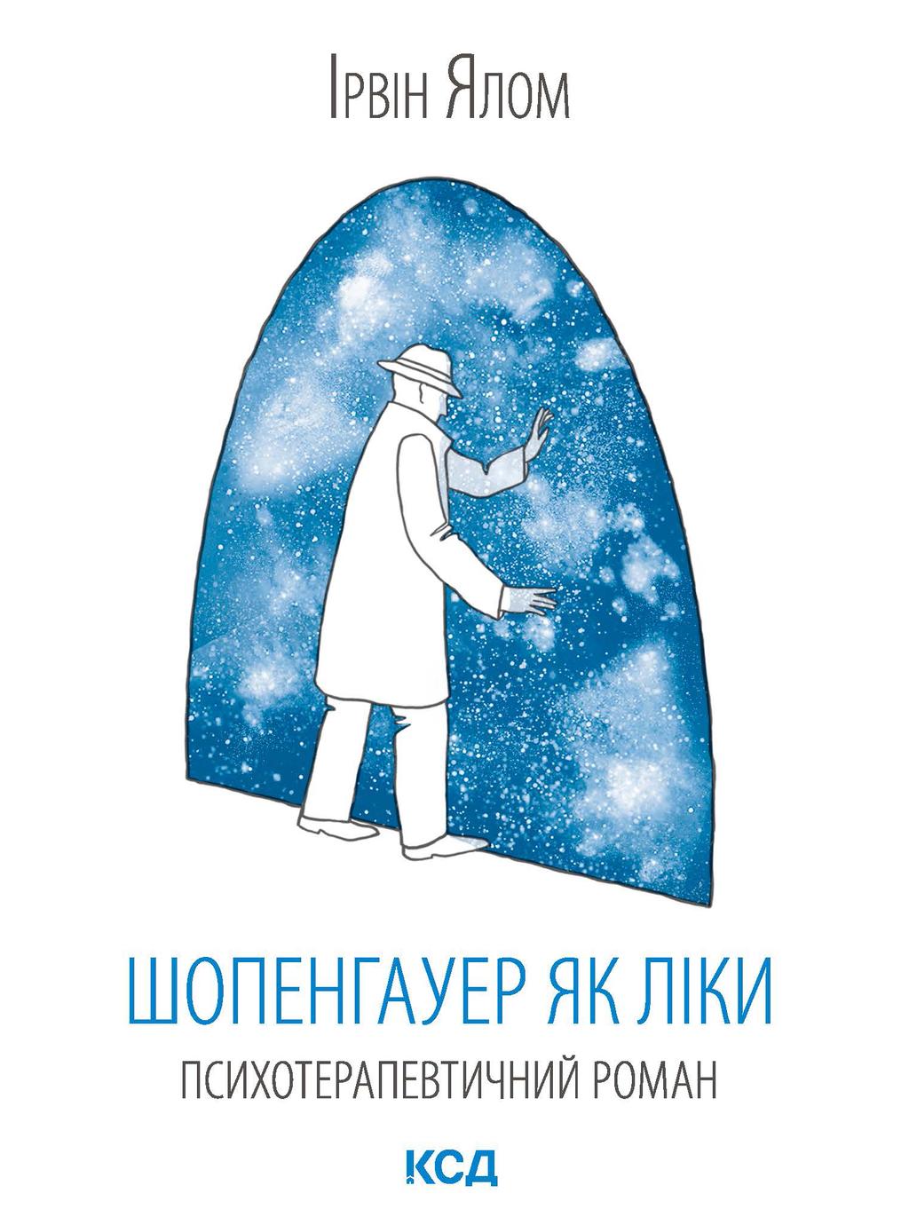 Обкладника "Шопенгауер як ліки" Обкладинка "Шопенгауер як ліки"