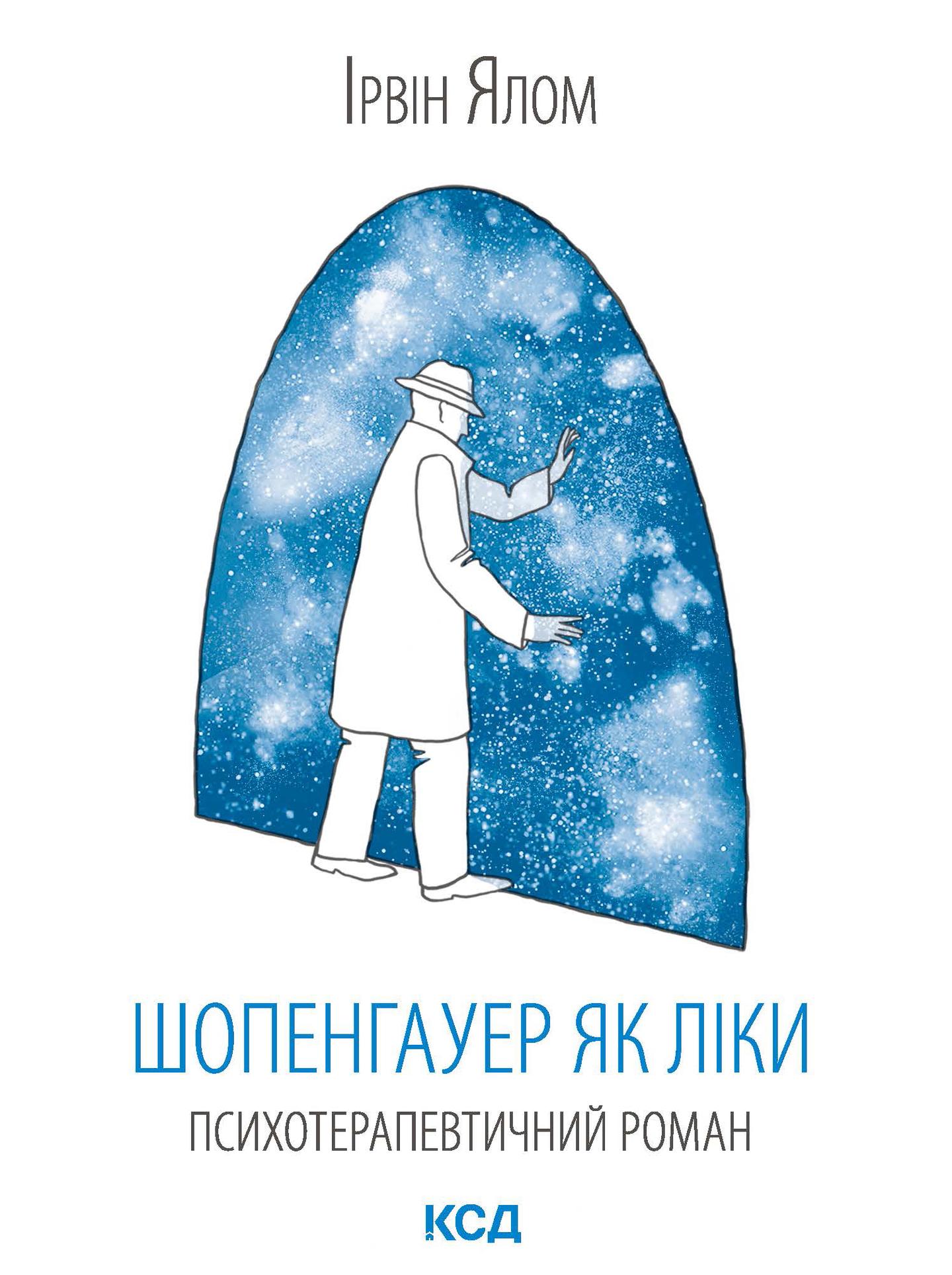 Шопенгауер як ліки