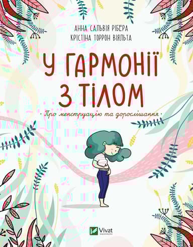 У гармонії з тілом. Про менструацію та дорослішання