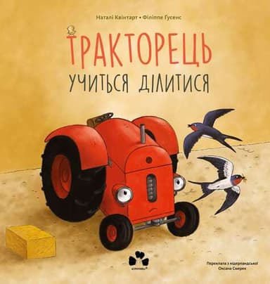 Тракторець учиться ділитись