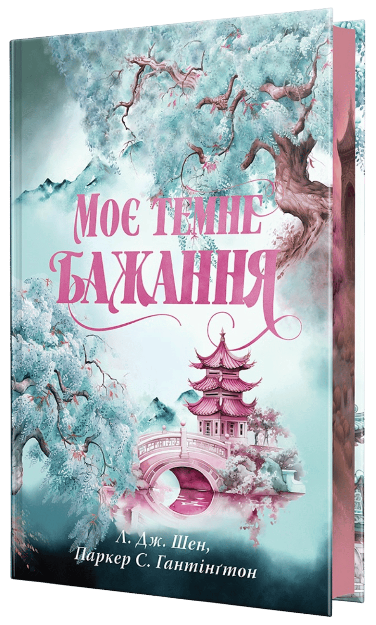 Обкладника "Моє темне бажання" Обкладинка "Моє темне бажання"