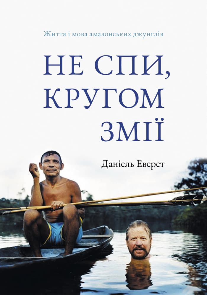Не спи, кругом змії. Життя і мова амазонських джунглів