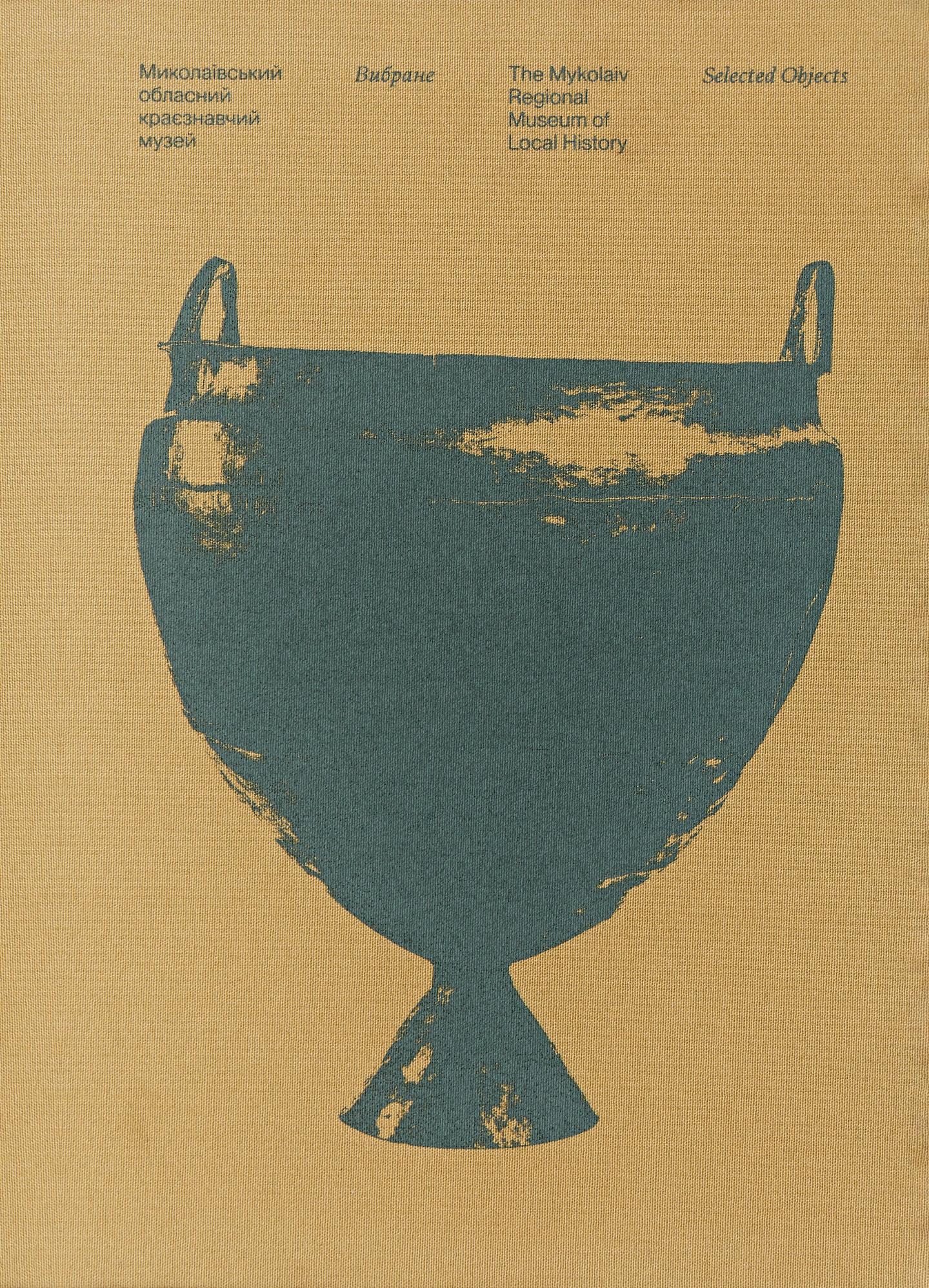 Миколаївський обласний краєзнавчий музей. Вибране / The Mykolaiv Regional Museum of Local Hitory. Selected Objects