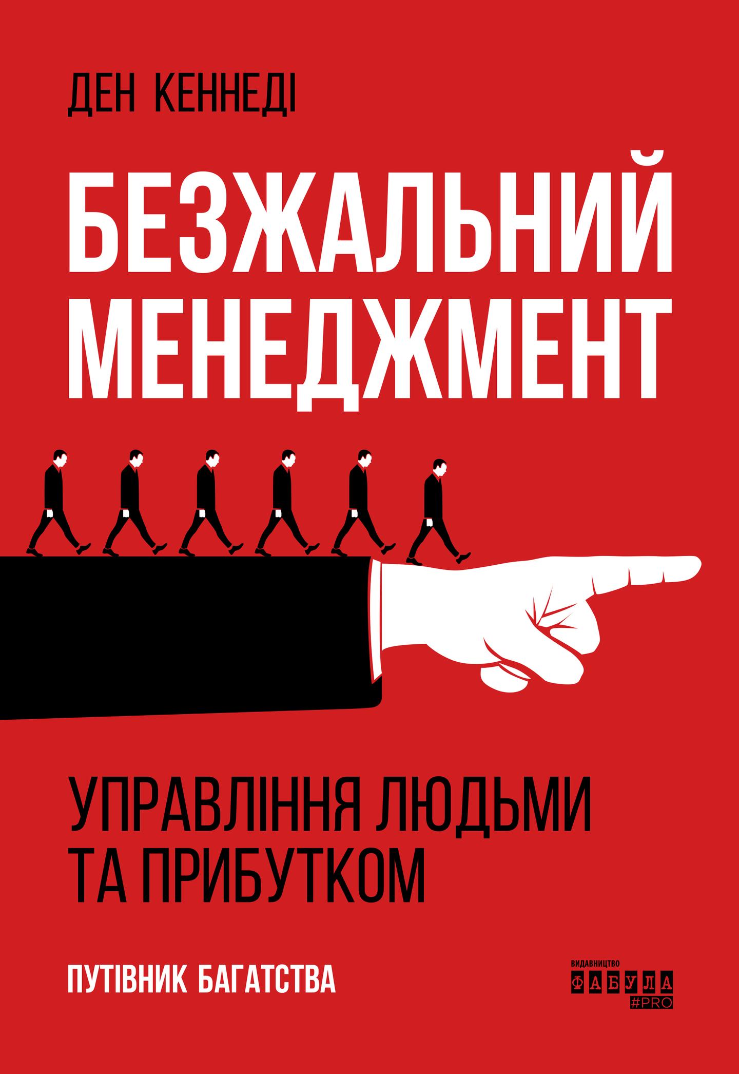 Безжальний менеджмент