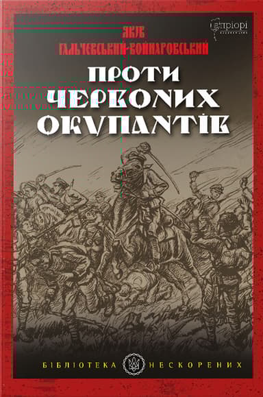 Проти червоних окупантів