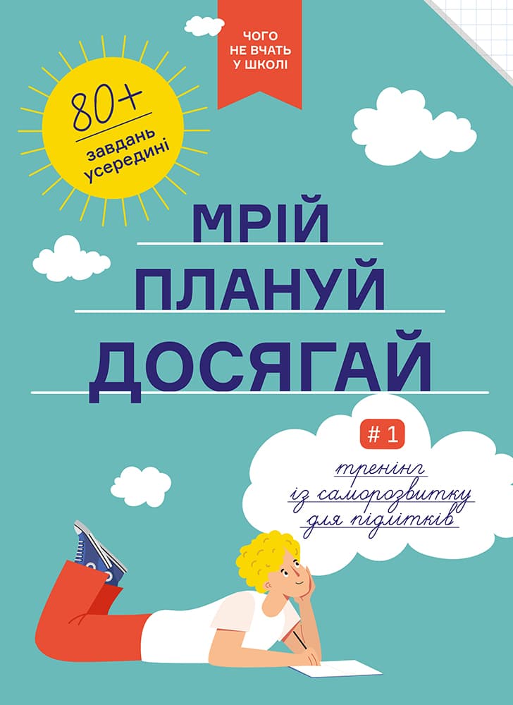 Мрій. Плануй. Досягай. Тренінг із саморозвитку для підлітків №1