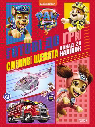 Щенячий Патруль. Готові до гри. Сміливі щенята