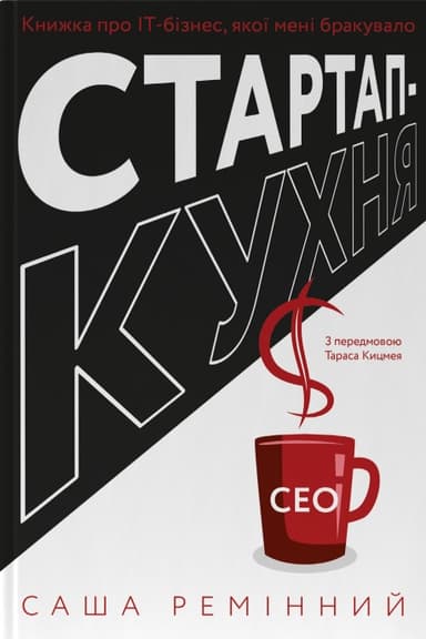 Стартап-кухня. Книжка про ІТ-бізнес, якої мені бракувало