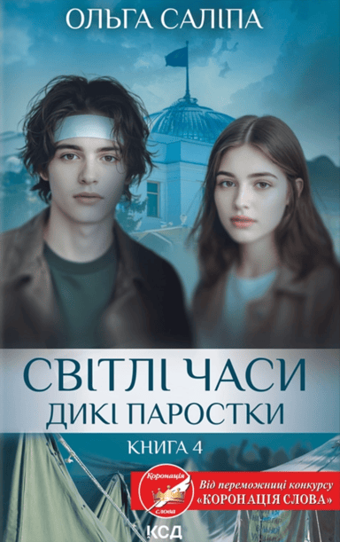 Світлі часи. Дикі паростки